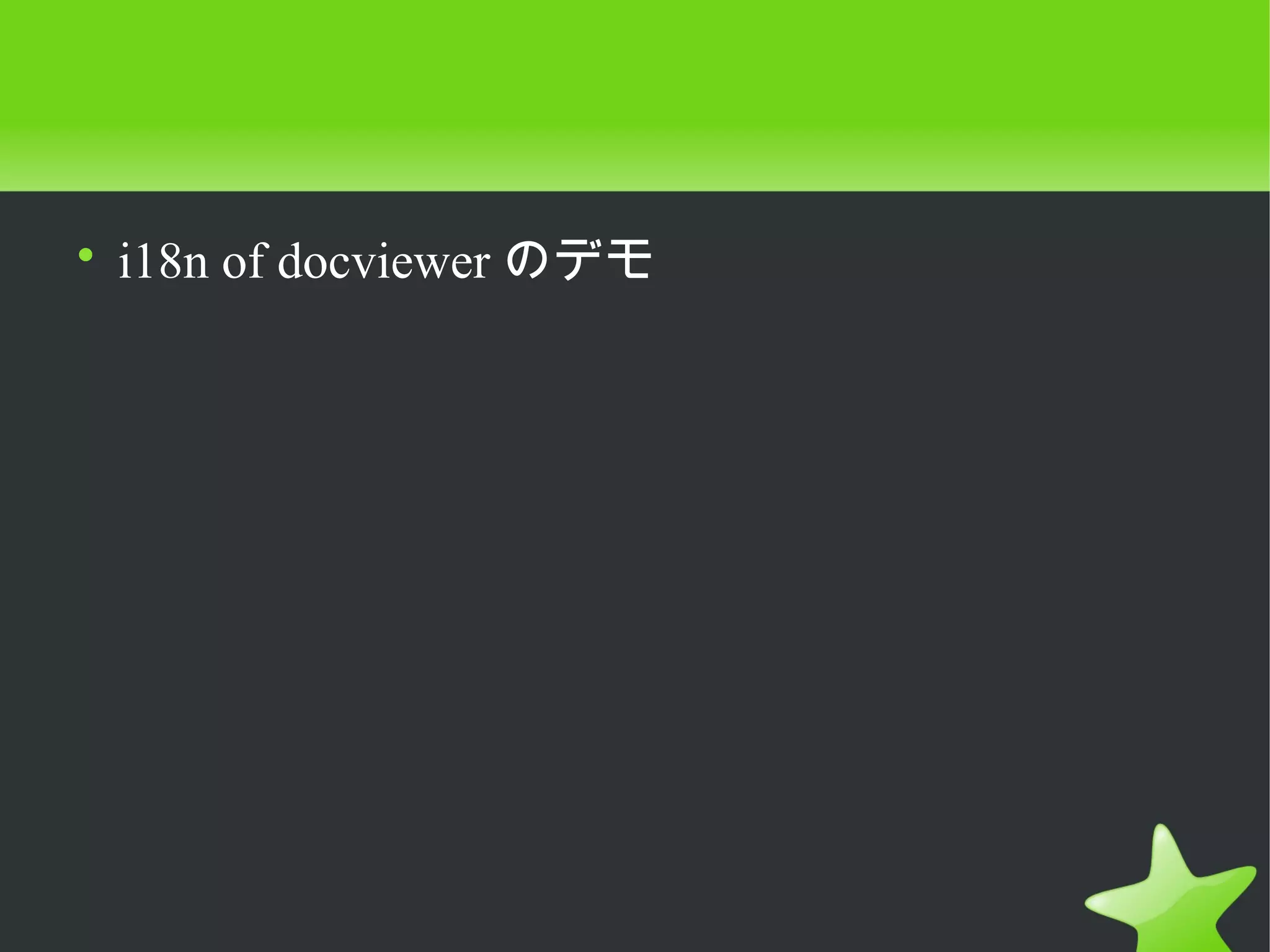 • i18n of docviewer のデモ
 