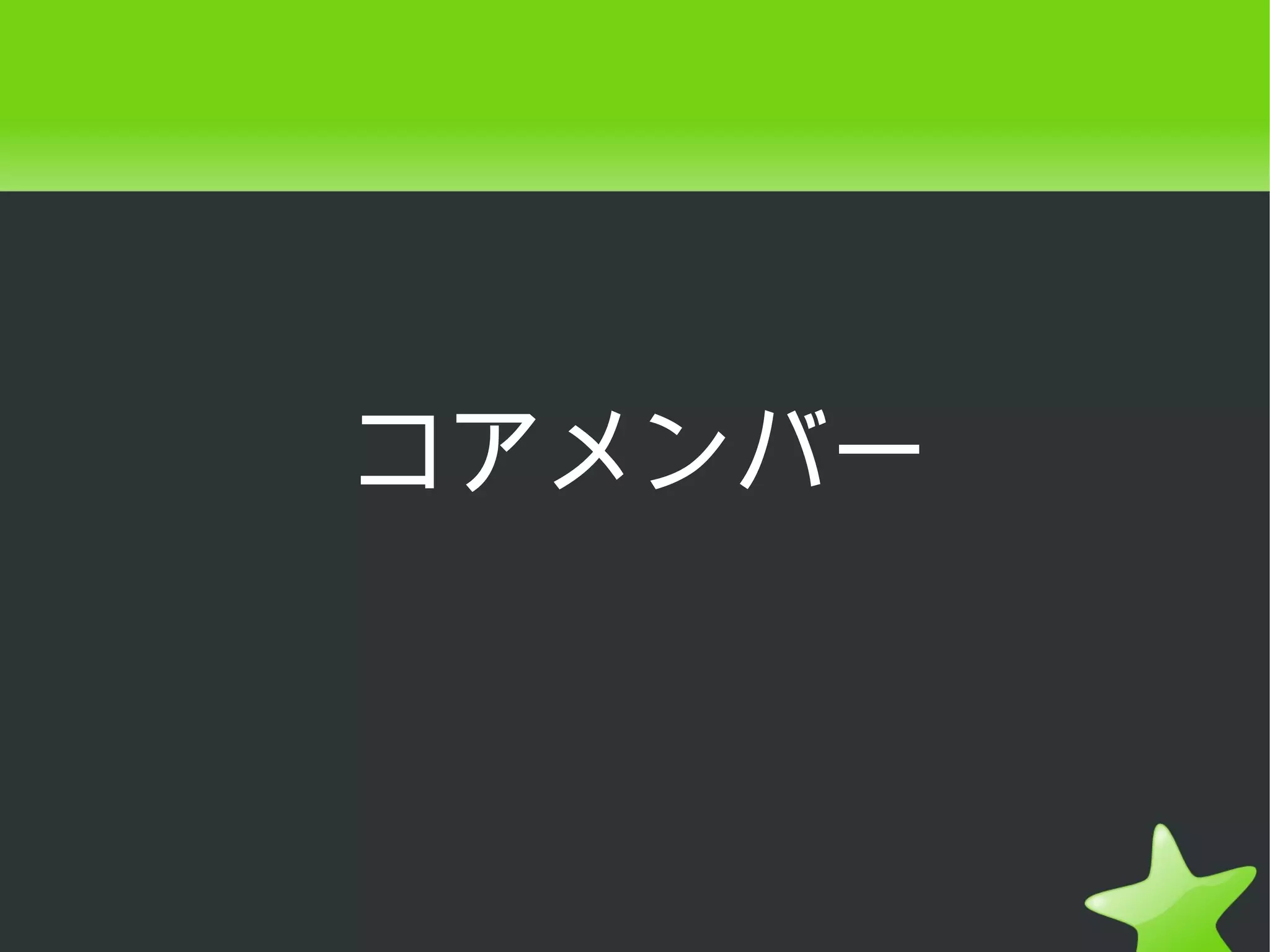 コアメンバー
 