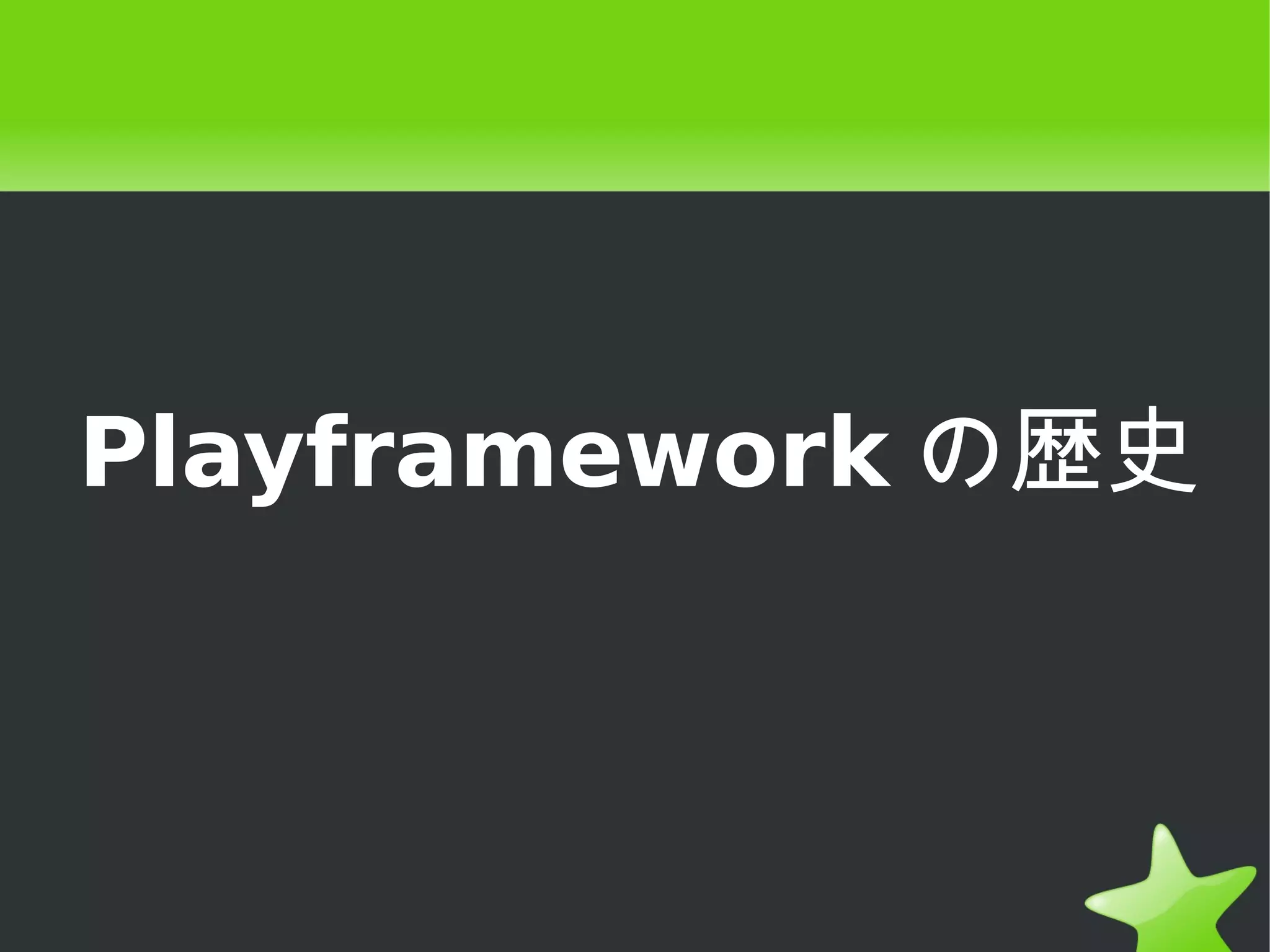 Playframework の歴史
 