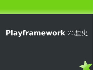 Playframework の歴史
 