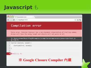 Javascript も




    ※ Google Closure Compiler 内蔵
 