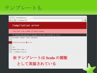 テンプレートも




 ※ テンプレートは Scala の関数
 　として実装されている
 