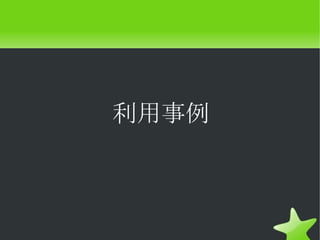 利用事例
 