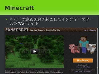 Minecraft
• ネットで旋風を巻き起こしたインディーズゲー
  ムの Web サイト
 