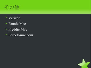 その他
• Verizon
• Fannie Mae
• Freddie Mac
• Foreclosure.com
 