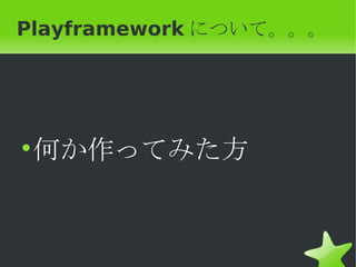 Playframework について。。。




• 何か作ってみた方
 