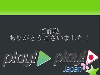 ご静聴
ありがとうございました！
 