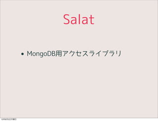 Salat
• MongoDB用アクセスライブラリ
13年8月5日月曜日
 