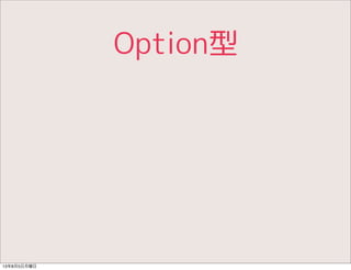 Option型
13年8月5日月曜日
 
