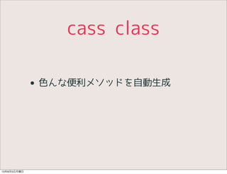 cass class
• 色んな便利メソッドを自動生成
13年8月5日月曜日
 