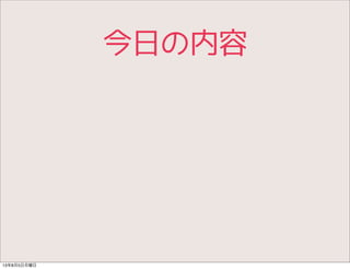今日の内容
13年8月5日月曜日
 
