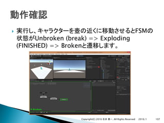 } FSM
Unbroken (break) => Exploding
(FINISHED) => Broken
2016/1Copyright(C) 2016 . All Rights Reserved 107
 