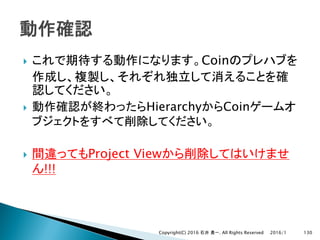 } Coin
} Hierarchy Coin
} Project View
!!!
2016/1Copyright(C) 2016 . All Rights Reserved 130
 