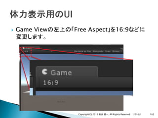 } Game View Free Aspect 16:9
2016/1Copyright(C) 2016 . All Rights Reserved 162
 