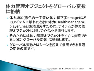 } ( ) (Damage)
(HealthManager
player_health)
}
}
2016/1Copyright(C) 2016 . All Rights Reserved 171
 