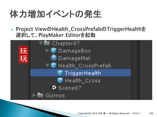 } Project View Health_CrossPrefab TriggerHealth
PlayMaker Editor
2016/1Copyright(C) 2016 . All Rights Reserved 180
 