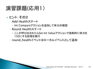 }
◦ Add Health
– Int Compare
◦ Round Health
– Set Int Value
150
◦ round_health
2016/1Copyright(C) 2016 . All Rights Reserved 195
 