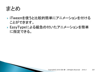 } iTween
} EasyType
2016/1Copyright(C) 2016 . All Rights Reserved 207
 