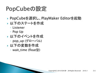 } PopCube PlayMaker Editor
}
◦ Listener
◦ Pop Up
}
◦ pop_up ( )
}
◦ wait_time (float )
2016/1Copyright(C) 2016 . All Rights Reserved 212
 