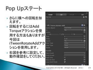 }
} Add
Torque
iTweenRotateAdd
}
2016/1Copyright(C) 2016 . All Rights Reserved 219
 