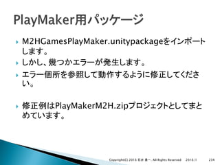 } M2HGamesPlayMaker.unitypackage
}
}
} PlayMakerM2H.zip
2016/1Copyright(C) 2016 . All Rights Reserved 234
 