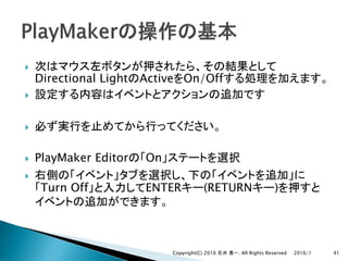 }
Directional Light Active On/Off
}
}
} PlayMaker Editor On
}
Turn Off ENTER (RETURN )
2016/1Copyright(C) 2016 . All Rights Reserved 41
 