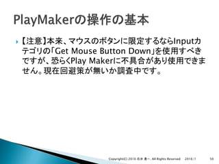 } Input
Get Mouse Button Down
Play Maker
2016/1Copyright(C) 2016 . All Rights Reserved 50
 