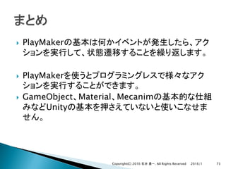 } PlayMaker
} PlayMaker
} GameObject Material Mecanim
Unity
2016/1Copyright(C) 2016 . All Rights Reserved 73
 