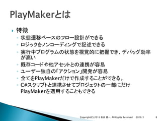 }
◦
◦
◦
◦
◦
◦ PlayMaker
◦ C#
PlayMaker
2016/1Copyright(C) 2016 . All Rights Reserved 8
 