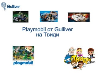 Playmobil от Gulliver
на Твиди
 