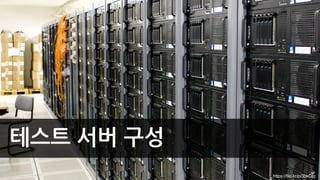 테스트 서버 구성
https://ﬂic.kr/p/3bkGjq
 