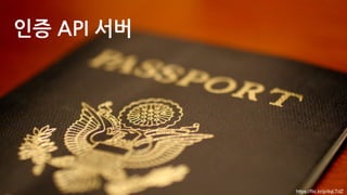인증 API 서버
https://ﬂic.kr/p/4qLTdZ
 
