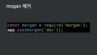 const morgan = require('morgan');
app.use(morgan('dev'));
mogan 제거
 