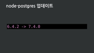 6.4.2 -> 7.4.0
node-postgres 업데이트
 