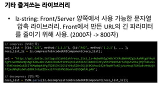 +	
  
이런 형태로 서비스 하고 있습니다.	
  
로그 수집	
  
빅데이터 처리	
  
추천 제공	
  
추천 성과 계산	
  통계 시각화	
  
 