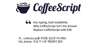 Good	
  
	
  -­‐	
  Auto	
  Scailing,	
  Load	
  Balancing	
  등 알
아서 처리	
  
	
  -­‐	
  서버 모니터링도 쉽게 가능하도록 지
원된다.
	
  
Bad
-­‐ 플랫폼 대응이 쪼금 느리긴 하다.
-­‐	
  1주일 전에 node	
  v4.2.1	
  버전업
-­‐ 그 전까진 v0.12.6을 쓰다가;;
-­‐ 서버 환경 자유도가 좀 떨어진다.	
  
Google	
  App	
  Engine,	
  Heroku	
  같은 Cloud	
  Paas	
  PlaTorm	
  
 