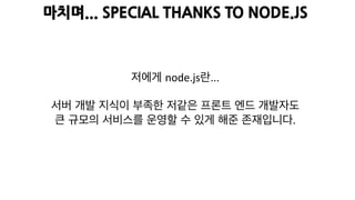 시간당 수백만 요청을 처리하는 node.js 서버 운영기 - Playnode 2015