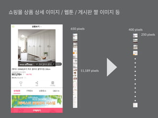 650 pixels
11,189 pixels
400 pixels
250 pixels
쇼핑몰 상품 상세 이미지 / 웹툰 / 게시판 짤 이미지 등
 