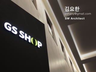 김요한
yohany@gmail.com
SW Architect
 