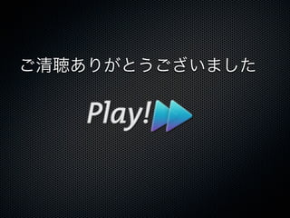 5分で説明する Play! scala