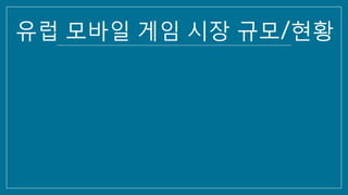 유럽 모바일 게임 시장 규모/현황
 