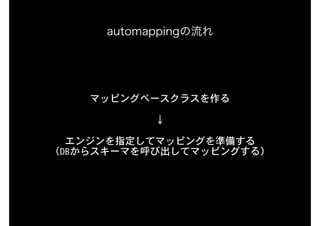 マッピングベースクラスを作る

↓

エンジンを指定してマッピングを準備する

（DBからスキーマを呼び出してマッピングする）

automappingの流れ
 