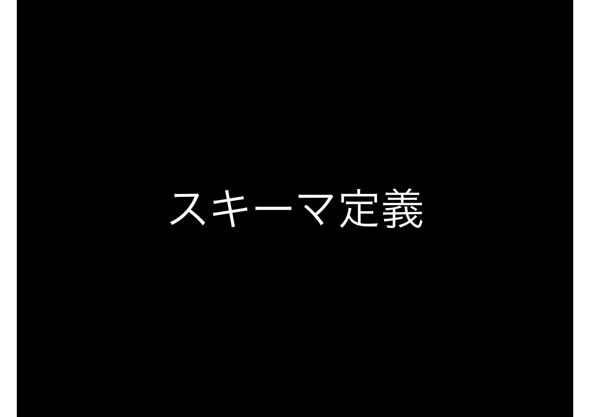 スキーマ定義
 