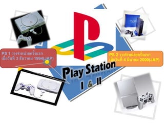 PS 2  วางจำหน่ายครั้งแรก เมื่อวันที่  4  มีนาคม  2000 ( JAP) PS 1  วางจำหน่ายครั้งแรก เมื่อวันที่  3  ธันวาคม  1994 ( JAP) 