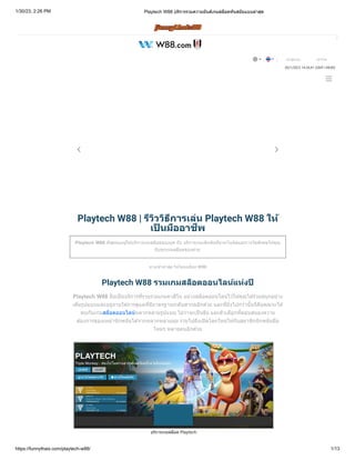 1/30/23, 2:26 PM Playtech W88 บริการรวมความมันส์เกมสล็อตทันสมัยแบบล่าสุด
https://funnythais.com/playtech-w88/ 1/13
Playtech W88 | รีวิววิธีการเล่น Playtech W88 ให้
เป็ นมืออาชีพ
Playtech W88 ที่สุดของผู้ให้บริการเกมสล็อตของยุค กับ บริการเกมเดิมพันที่แจกโบนัสและรางวัลพิเศษให้คุณ
กับทุกเกมสล็อตของค่าย
ทางเข้าล่าสุด ไม่โดนบล็อก W88
Playtech W88 รวมเกมสล็อตออนไลน์แห่งปี
Playtech W88 ถือเป็นบริการที่รวบรวมเกมคาสิโน อย่างสล็อตออนไลน์ไว้ให้คุณได้ร่วมสนุกอย่าง
เต็มรูปแบบและอยู่ภายใต้การดูแลที่มีมาตรฐานระดับสากลอีกด้วย และที่ยิ่งไปกว่านั้นก็คือคุณจะได้
พบกับเกมสล็อตออนไลน์หลากหลายรูปแบบ ไม่ว่าจะเป็นธีม และตัวเลือกที่ตอบสนองความ
ต้องการของเหล่านักพนันได้จากหลากหลายมุม รวมไปถึงเปิดโลกใหม่ให้กับสมาชิกนักพนันมือ
ใหม่ๆ หลายคนอีกด้วย
บริการเกมสล็อต Playtech
 
เข้าสู่ระบบ เข้าร่วม
30/1/2023 14:26:41 (GMT+08:00)
  

 