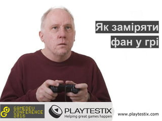 www.playtestix.com
Як заміряти
фан у грі
 