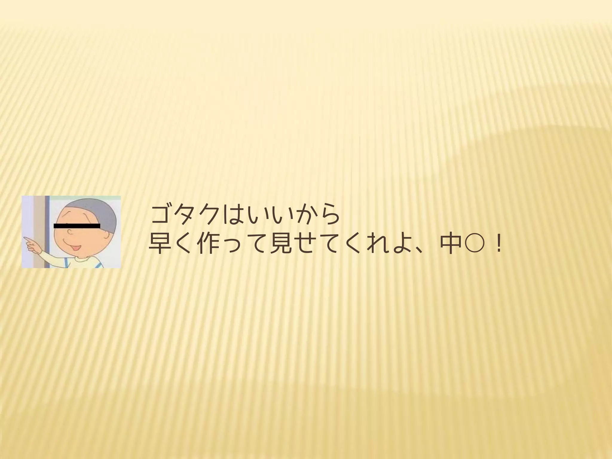 ゴタクはいいから
早く作って見せてくれよ、中○！
 