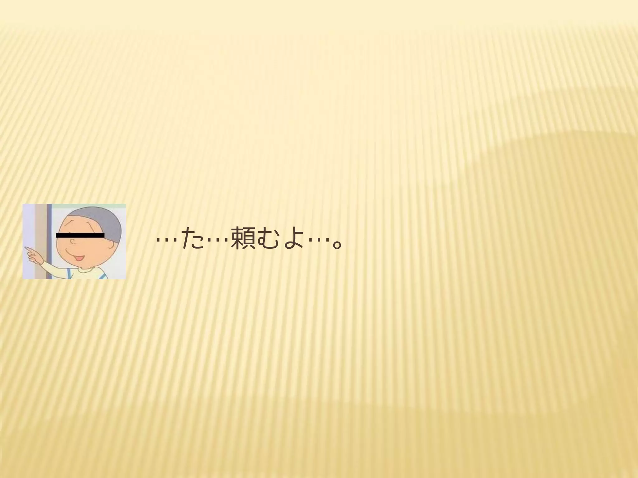 …た…頼むよ…。
 