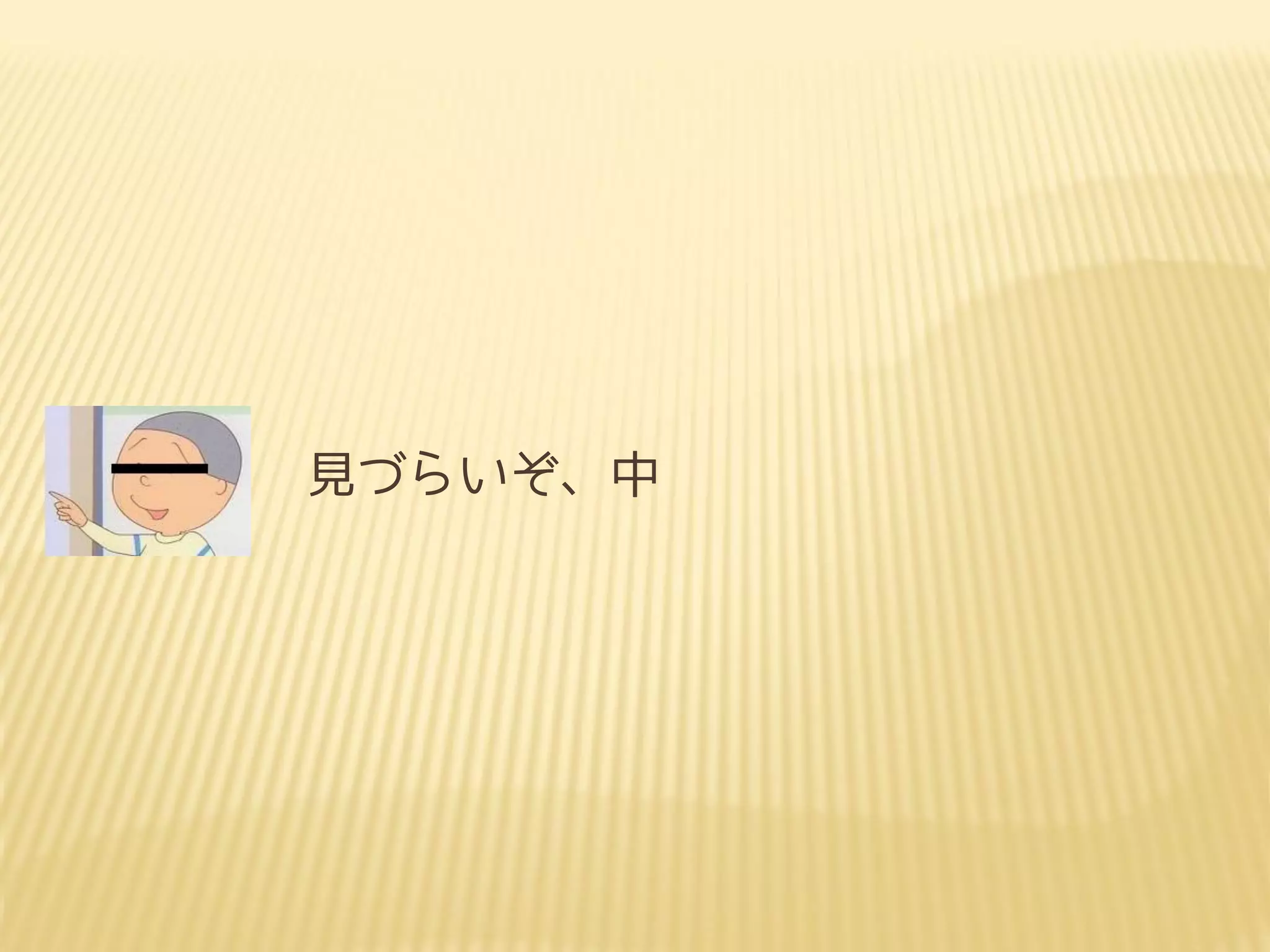 見づらいぞ、中
 