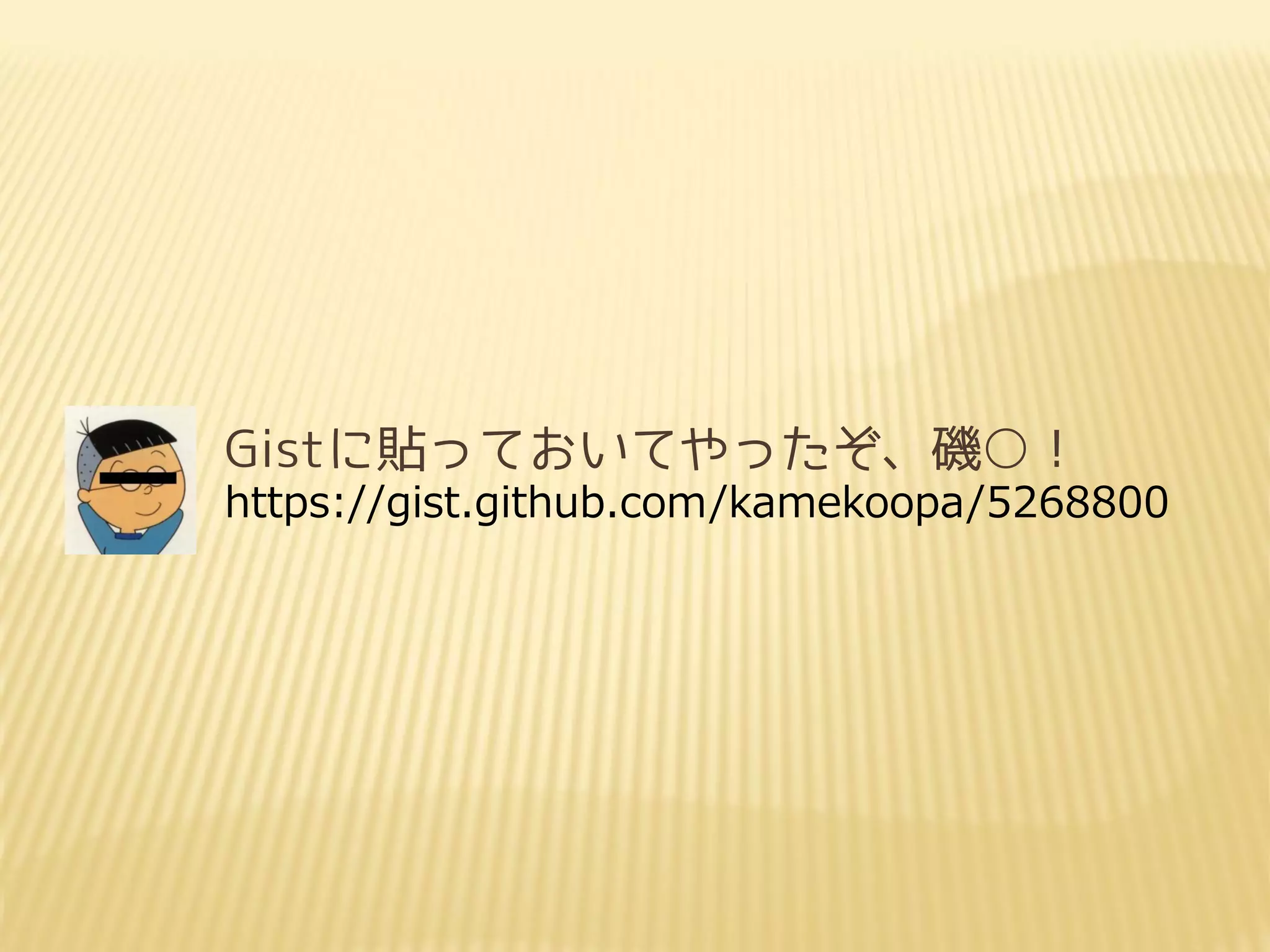 Gistに貼っておいてやったぞ、磯○！
https://gist.github.com/kamekoopa/5268800
 